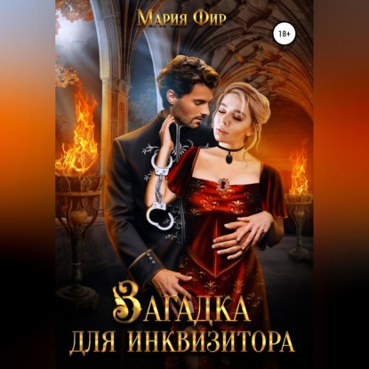 Аудиокнига Загадка для инквизитора ISBN 