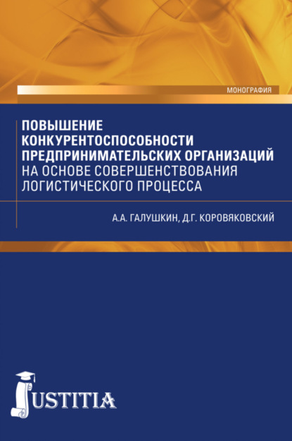 Повышение конкурентоспособности предпринимательских организаций на основе совершенствования логистического процесса. Монография