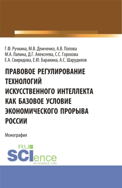 Обложка книги Правовое регулирование технологий искусственного интеллекта как базовое условие экономического прорыва России. (Аспирантура, Бакалавриат, Магистратура, Специалитет). Монография., Максим Владимирович Демченко