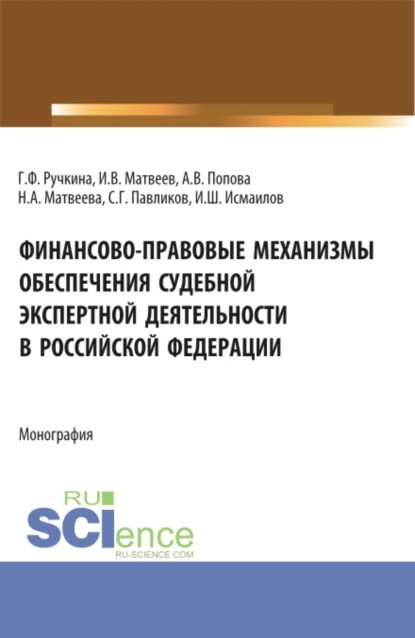 Финансово-правовые механизмы обеспечения судебной экспертной деятельности в Российской Федерации. (Аспирантура, Магистратура, Специалитет). Монография.