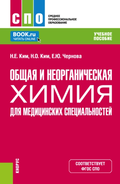 Обложка книги Общая и неорганическая химия для медицинских специальностей. (СПО). Учебное пособие., Наталья Ем-Еровна Ким