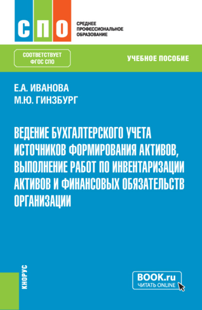 Ведение бухгалтерского учета источников формирования активов, выполнение работ по инвентаризации активов и финансовых обязательств организации. (СПО). Учебное пособие.