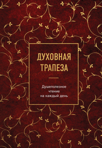 Духовная трапеза. Душеполезное чтение на каждый день (Сборник). 2023г. 