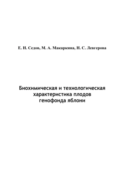 Обложка книги Биохимическая и технологическая характеристика плодов генофонда яблони, Е. В. Седов