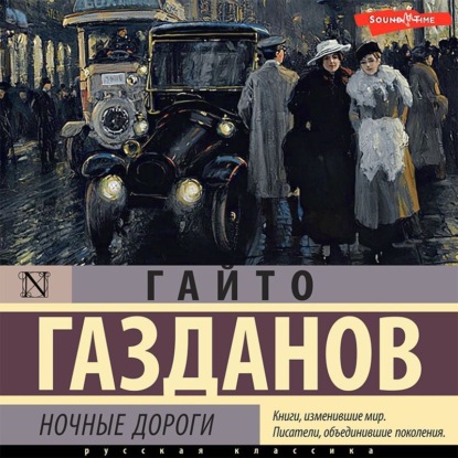 Ночные дороги ~ Гайто Газданов (скачать книгу или читать онлайн)