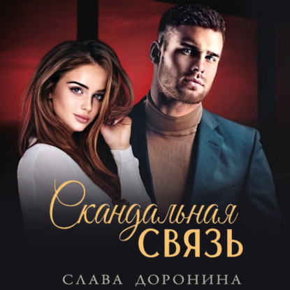 Аудиокнига Слава Доронина - Скандальная связь