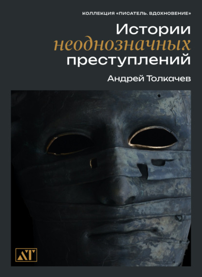 Истории неоднозначных преступлений ~ Андрей Толкачев (скачать книгу или читать онлайн)