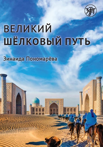 Обложка книги Великий шёлковый путь, Зинаида Пономарева