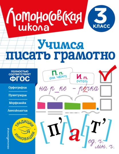 Обложка книги Учимся писать грамотно. 3 класс, В. С. Иванов