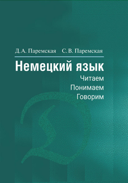 Немецкий язык. Читаем, понимаем, говорим (Д. А. Паремская). 2023г. 