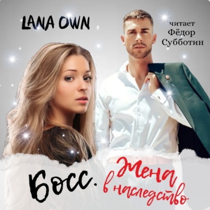 Аудиокнига LANA OWN - Босс. Жена в наследство