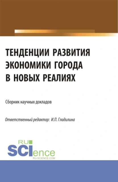 Обложка книги Тенденции развития экономики города в новых реалиях. (Аспирантура, Магистратура). Сборник статей., Светлана Александровна Сергеева