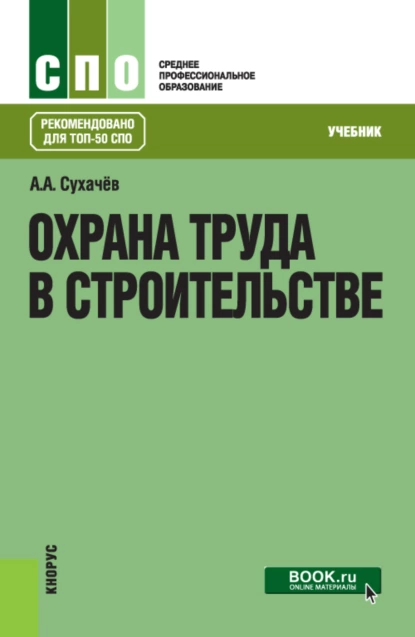 Обложка книги Охрана труда в строительстве. (СПО). Учебник., Александр Анатольевич Сухачев