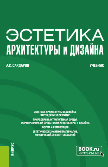 Эстетика архитектуры и дизайна. (Бакалавриат). Учебник. - Армен Сергеевич Сардаров