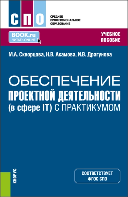 Обложка книги Обеспечение проектной деятельности (в сфере IT) (с практикумом). (СПО). Учебное пособие., Марина Александровна Скворцова