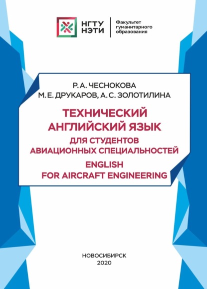 Технический английский язык для студентов авиационных специальностей / English for aircraft engineering (А. С. Золотилина). 2020г. 