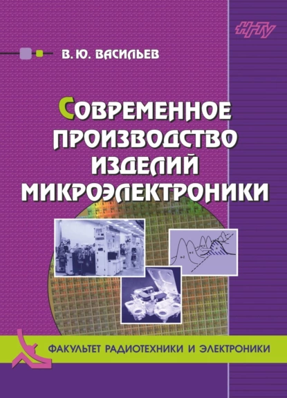 Обложка книги Современное производство изделий микроэлектроники, В. Ю. Васильев