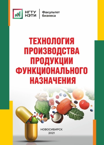 Обложка книги Технология производства продукции функционального назначения, А. Н. Сапожников