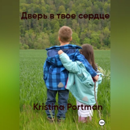 Аудиокнига Kristina Portman - Дверь в твое сердце