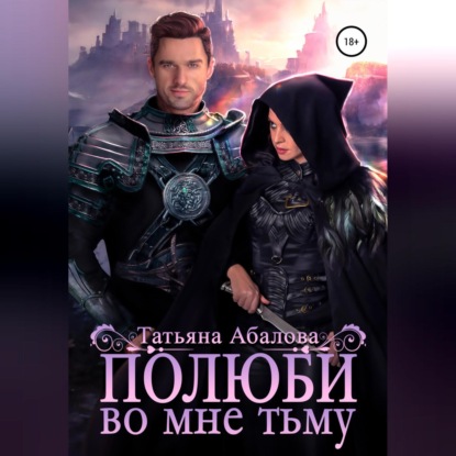 Аудиокнига Полюби во мне тьму ISBN 