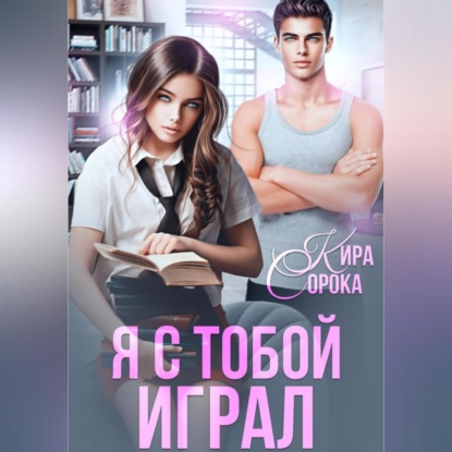 Аудиокнига Я с тобой играл ISBN 