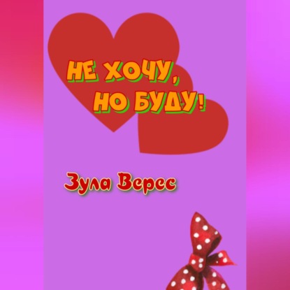 Аудиокнига Не хочу, но буду! ISBN 