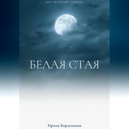 Аудиокнига Белая стая ISBN 