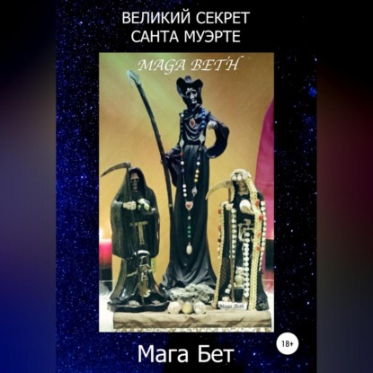 Аудиокнига Maribel Pedrera Pérez – Maga Beth - Великий Секрет Санта Муэрте