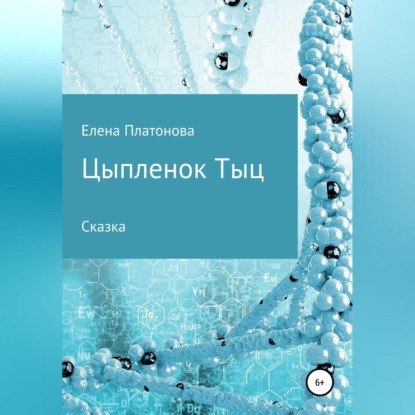 Аудиокнига Цыпленок Тыц ISBN 