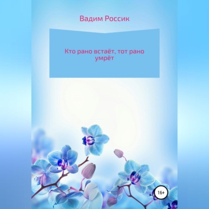 Кто рано встаёт, тот рано умрёт (Вадим Россик). 2014г. 