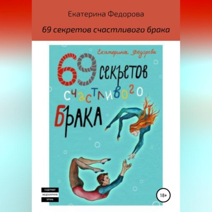 Аудиокнига 69 секретов счастливого брака ISBN 