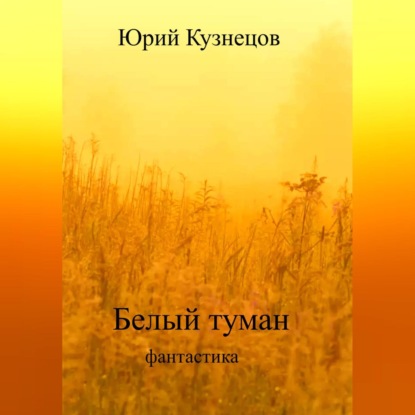 Аудиокнига Белый туман ISBN 