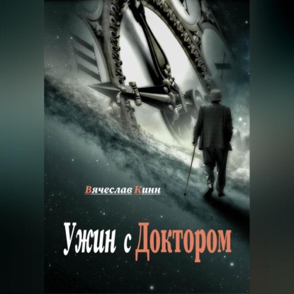 Аудиокнига Ужин с Доктором ISBN 