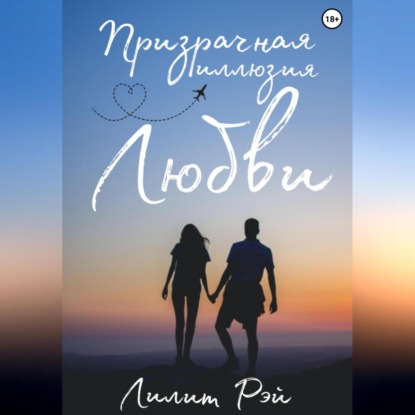 Аудиокнига Призрачная иллюзия любви ISBN 