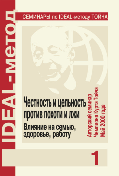 Честность и цельность против похоти и лжи. Влияние на семью, здоровье, работу (Чампион Курт Тойч). 2002г. 