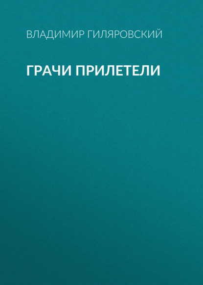 Аудиокнига Владимир Гиляровский - Грачи прилетели