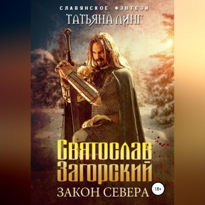 Аудиокнига Татьяна Линг - Святослав Загорский. Закон Севера