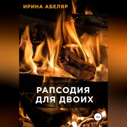 Аудиокнига Рапсодия для двоих ISBN 