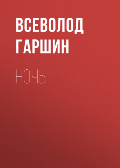 Аудиокнига Ночь ISBN 