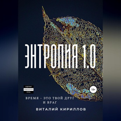 Аудиокнига Энтропия 1.0 ISBN 