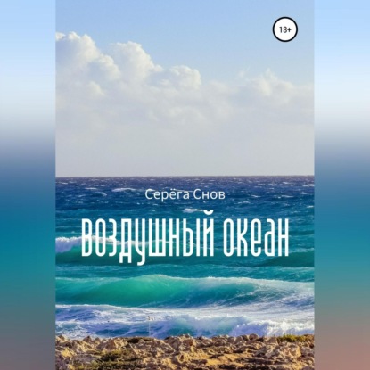 Аудиокнига Воздушный океан ISBN 