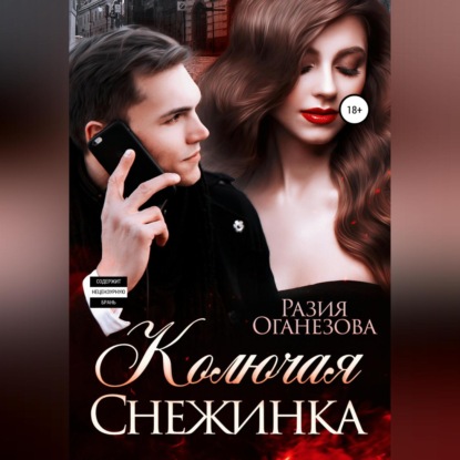 Аудиокнига Колючая Снежинка ISBN 