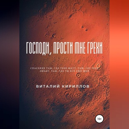 Аудиокнига Господи, прости мне грехи ISBN 