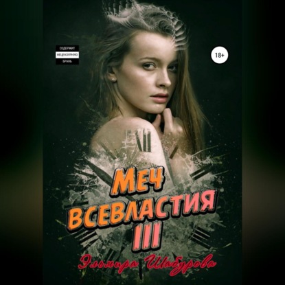 Аудиокнига Эльмира Шабурова - Меч всевластия III