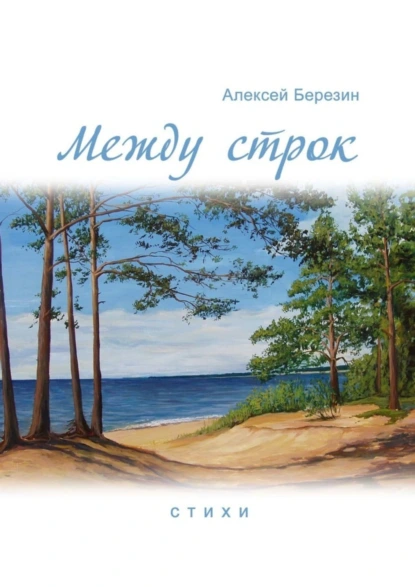 Обложка книги Между строк, Алексей Березин