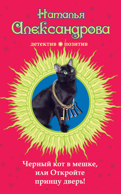 Наталья Александрова — Черный кот в мешке, или Откройте принцу дверь!