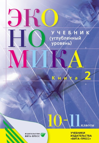 Экономика. Основы экономической теории. 10-11 класс. Углубленный уровень. Книга 2 - Коллектив авторов