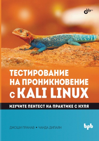 Тестирование на проникновение с Kali Linux - Пранав Джоши