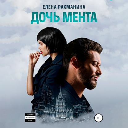 Аудиокнига Елена Рахманина - Дочь мента