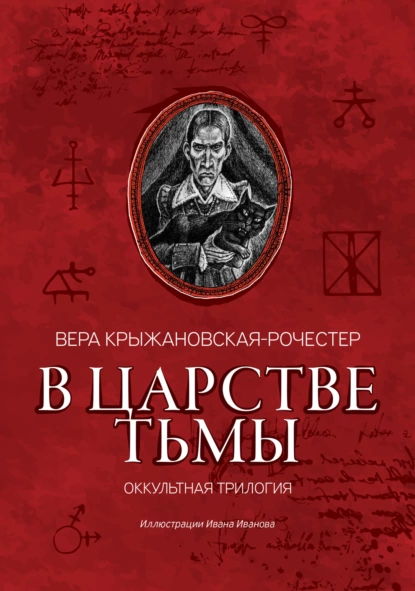 Обложка книги В царстве тьмы. Оккультная трилогия, Вера Ивановна Крыжановская-Рочестер